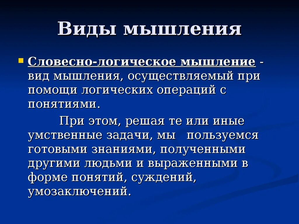 Виды мышления. Словесно логическое мышление.это. Словесно-логический вид мышления. Типы логического мышления. Решение мыслительных операций