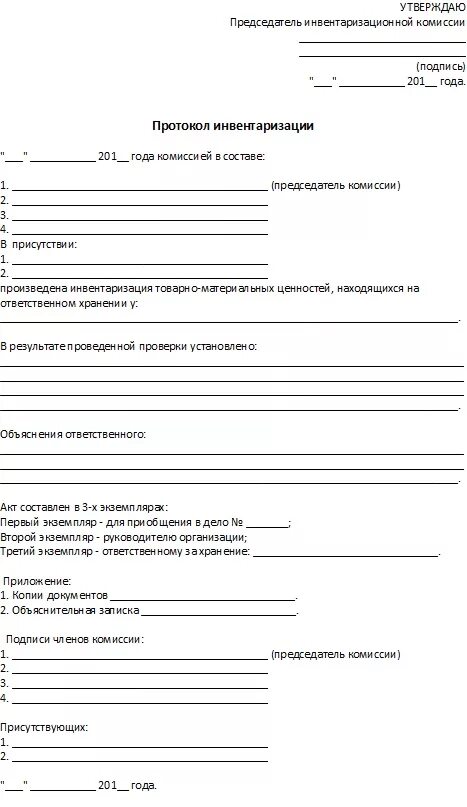 Протокол комиссии по результатам инвентаризации. Протокол заседания инвентаризационной комиссии образец заполнения. Протокол заседания комиссии по инвентаризации. Протокол итогов инвентаризации. Итоги инвентаризации протокол.