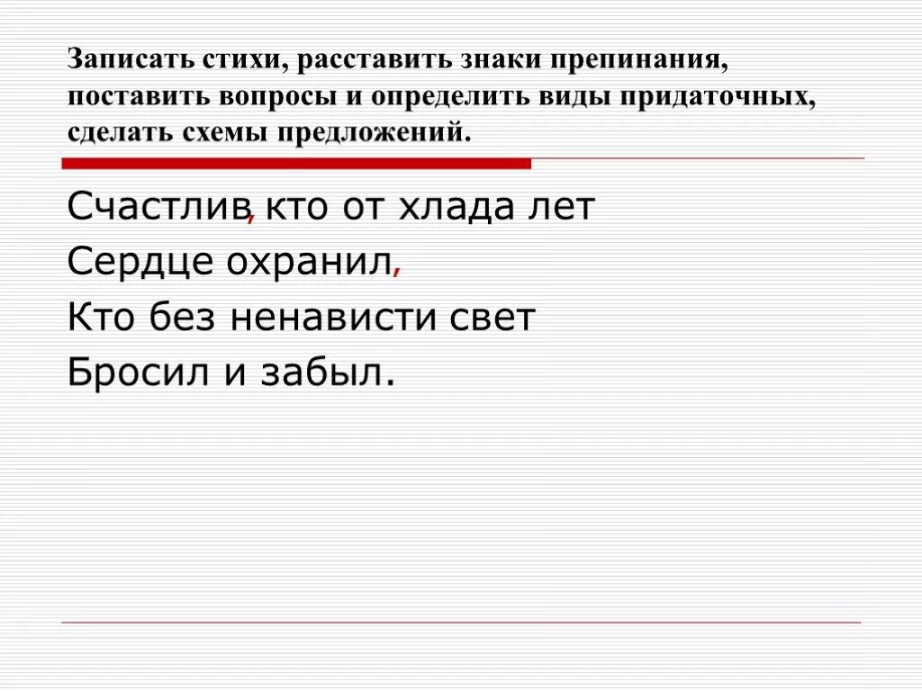 Расставьте знаки препинания и определите вид придаточного. Расставить знаки препинания найти главное придаточное предложение. Сложноподчиненные предложения о счастье. Расстановка в стихах. Определите тип спп расставьте знаки препинания