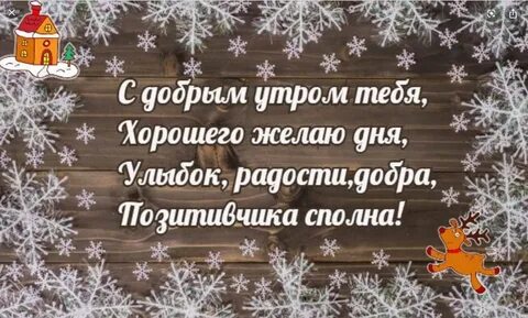 Доброе утро зима пожелания