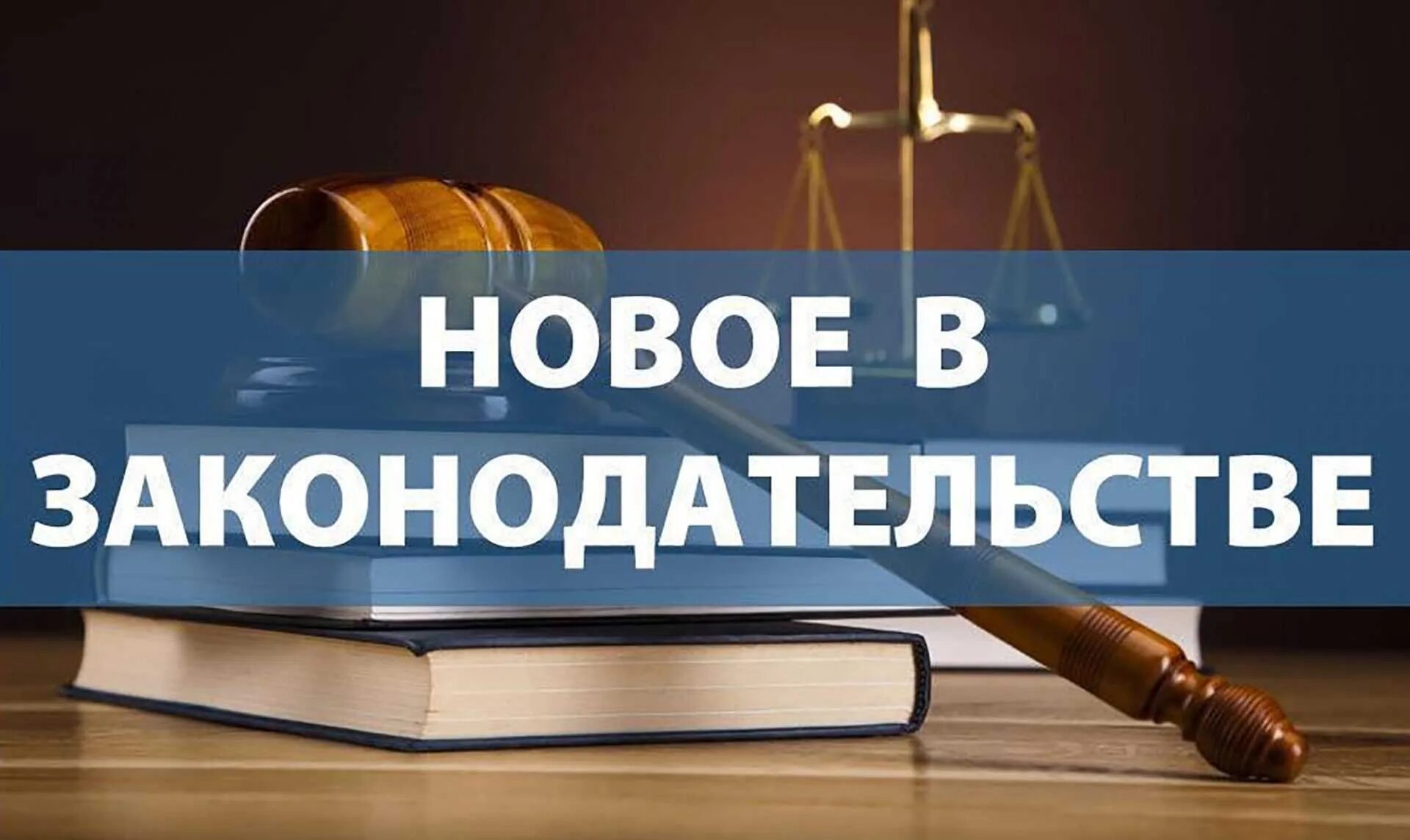 Изменения в законе в сентябре. Новое в законодательстве. изменения в законе. изменения в законодательстве картинки. поправки в закон.