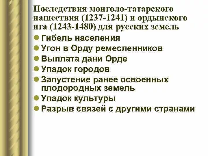 Последствия монголо татарского наследствия. Последствия монголо татарского нашествия. Последствия Ордынского нашествия. Последствия Монгол татарского игра для русских земель. Монголо татарская зависимость