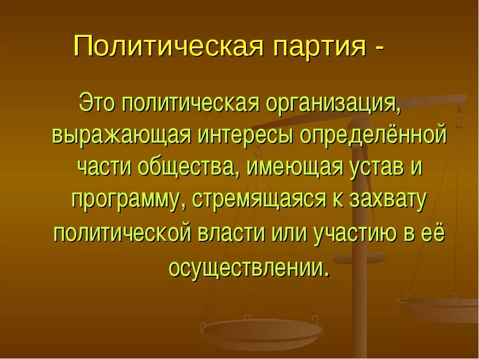 Политическая партия. Политическая партия ээто. Политические партии определение. Политическая партия это кратко. Партия это организация граждан