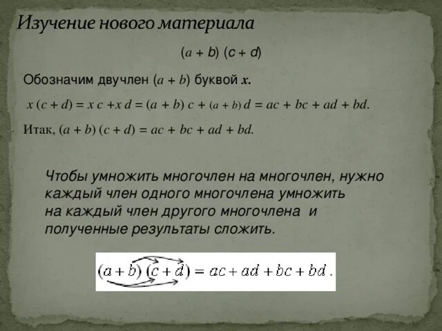 При каких значениях а принимает двучлен. Двучлен в математике. Двучлен пример. Умножение двучлена на двучлен. Как умножить двучлен на двучлен.