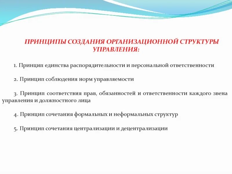 Принципы создания изделий. Принципы создания организационной структуры управления. принцип единства и обязанностей. принцип единства управления. принцип персональной ответственности.