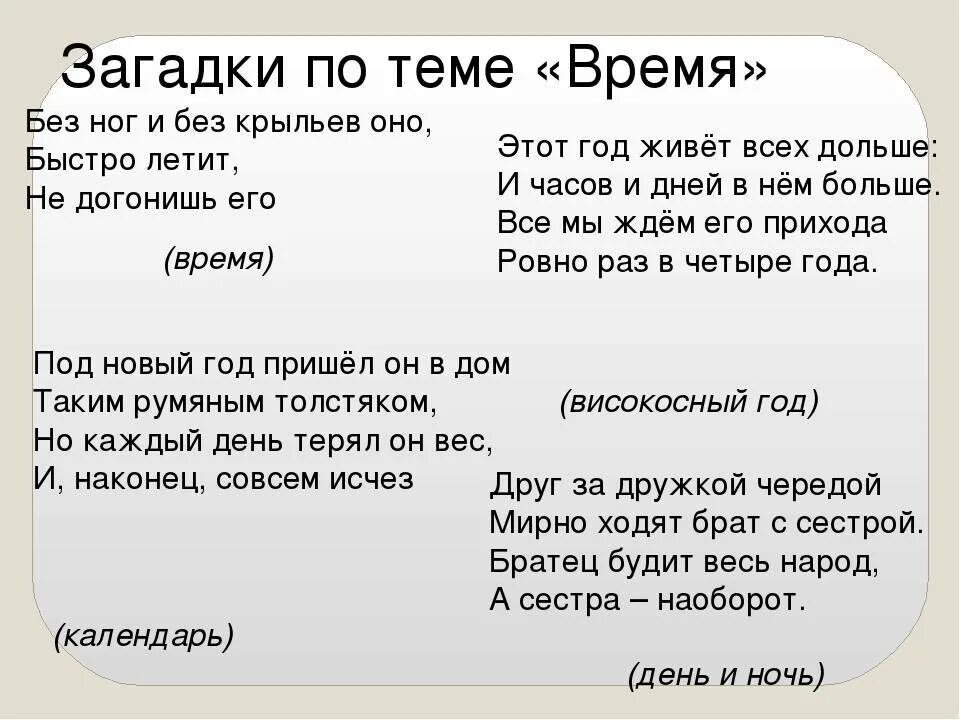 Текст на время для 1 класса. Загадка про время. Загадки для детей. Загадка про время для детей. Загадки про прошлое.