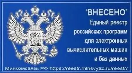 Единый реестр программ и баз данных