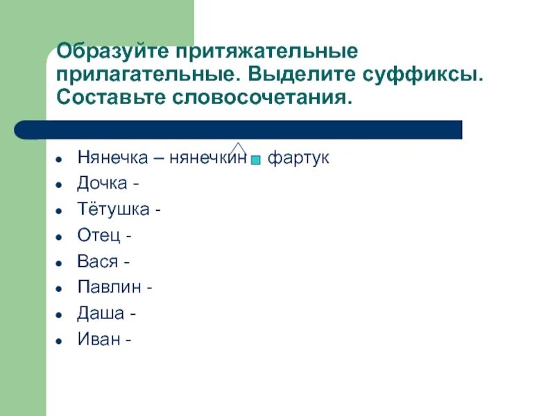 Притяжательные прилагательные с суффиксом ин. Словосочетания с суффиксами прилагательных. Прилагательные с суффиксом ин Ын примеры. Суффикс ин Ын.