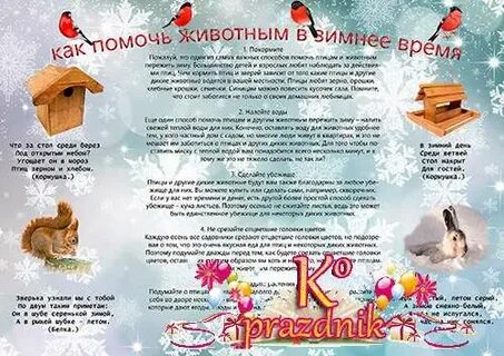 Как помочь птицам в зимнее время стенгазета