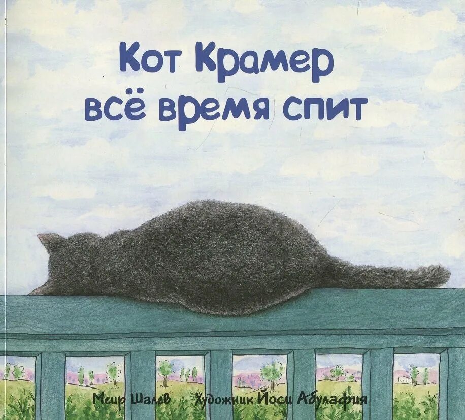 Время спать купить. Кот Крамер учится плавать. Шалев Меир "кот Крамер учится плавать".