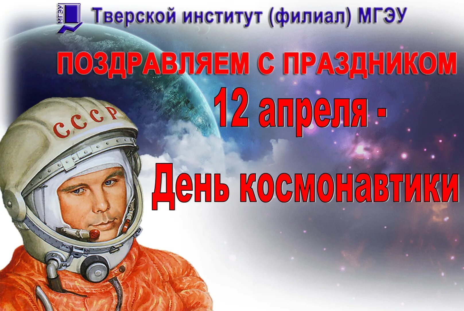 День космонавтики первый полет человека в космос. День космонавтики. 12 Апреля. Праздник день космонавтики. 12 Апреля день.