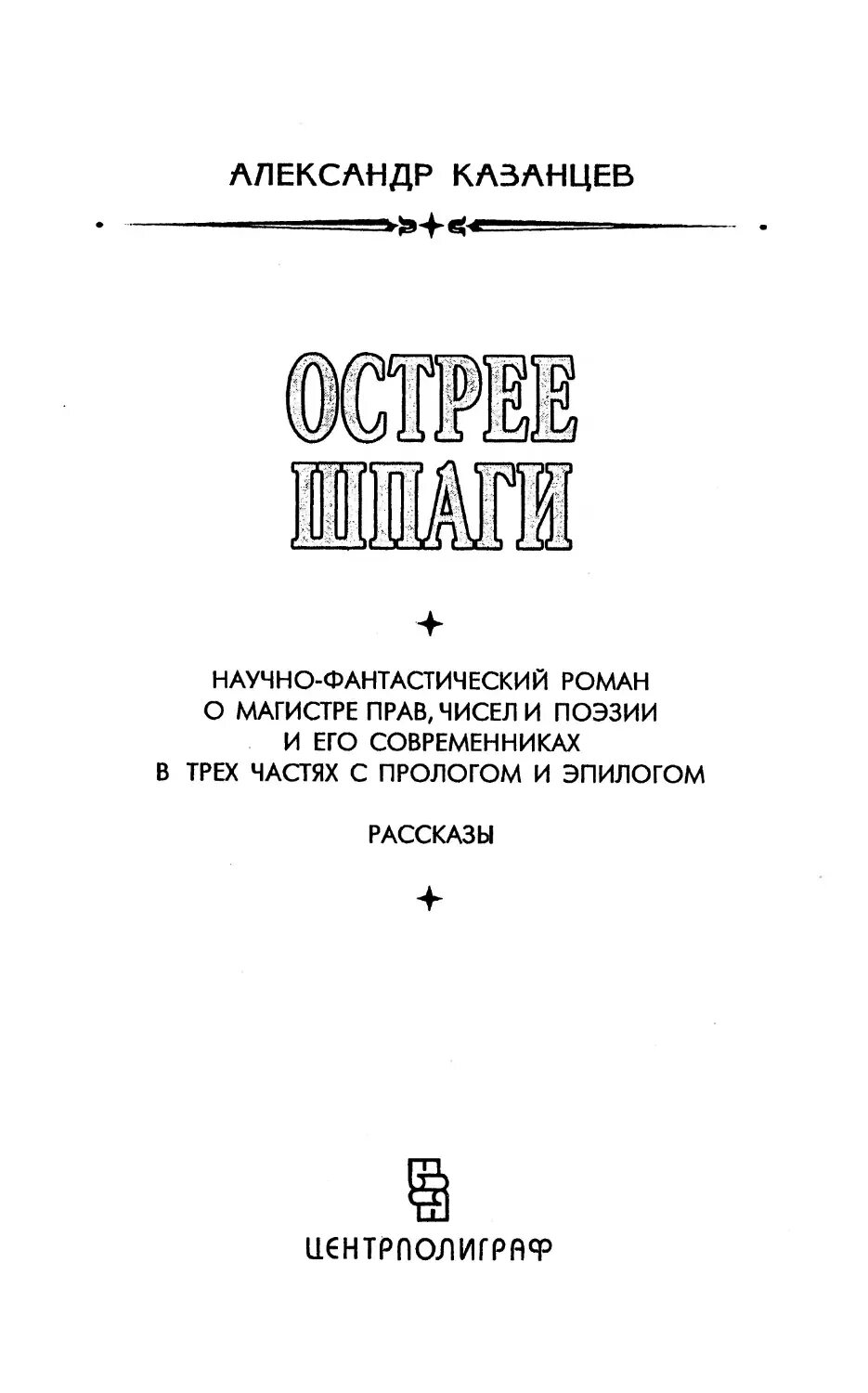 Компиляции книг читать. Книга острее шпаги. Казанцев острее шпаги.