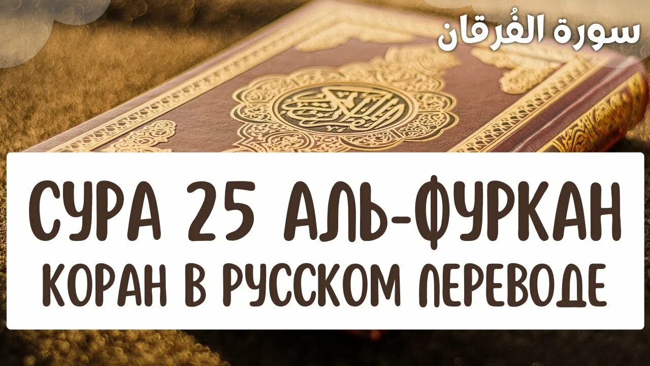 Сура Фуркан 25 Сура. Фуркан Коран. Сура Аль Фуркан на русском. Сура 25: «Аль-Фуркан» («различение»).