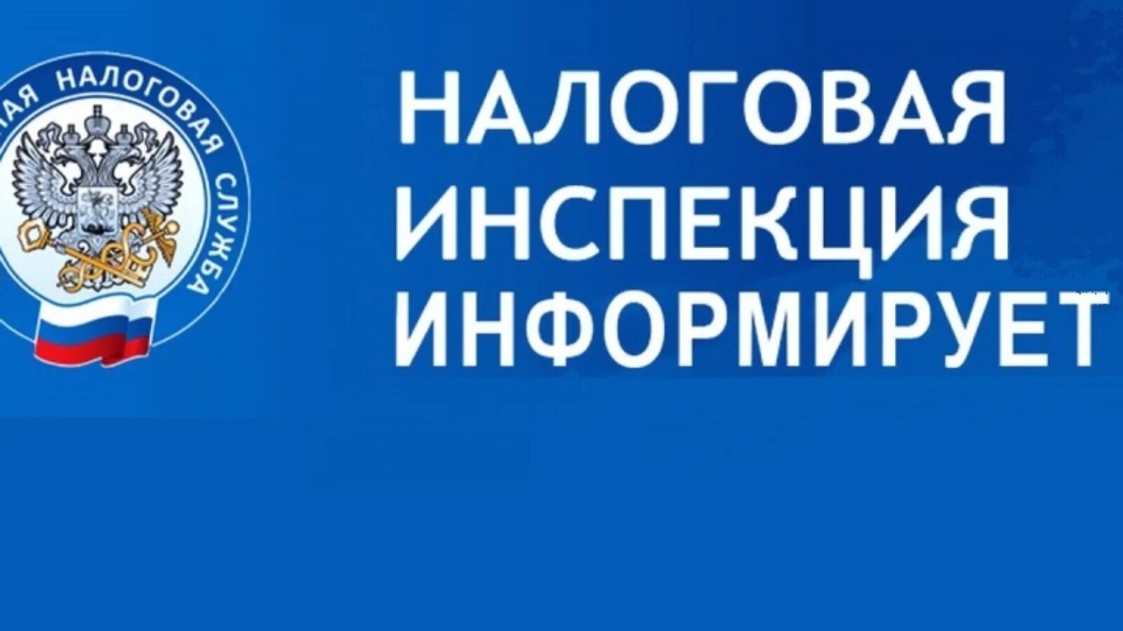 Фнс в каком году. Налоговая служба информирует. ФНС России. Эмблема ФНС. Налоговая картинки.