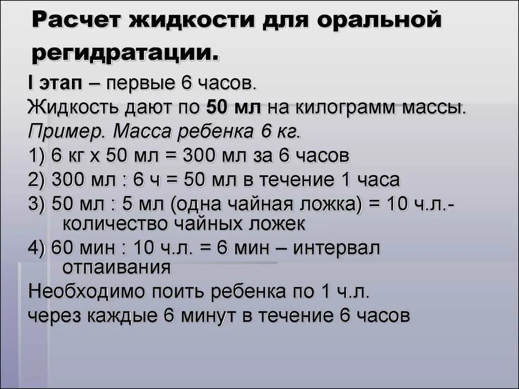 Расчет жидкости для регидратационной терапии. Расчет оральной регидратации. Расчет жидкости для регидратационной терапии у детей. Расчет оральной регидратации у детей.