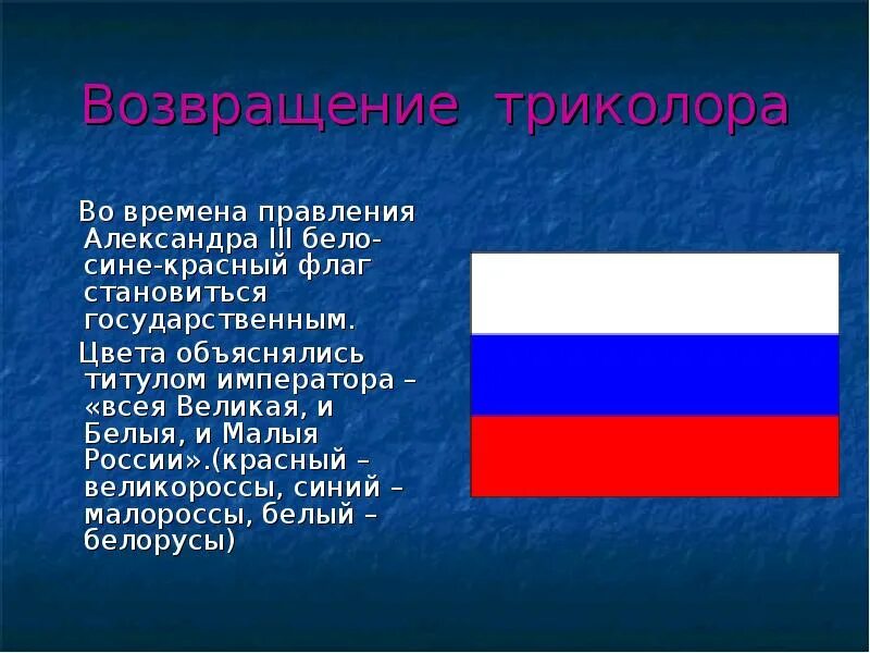 История бело сине красного флага. История государственного флага. История бело сине красного флага. Флаг рсфср 1991-1993. История бело сине красного флага.