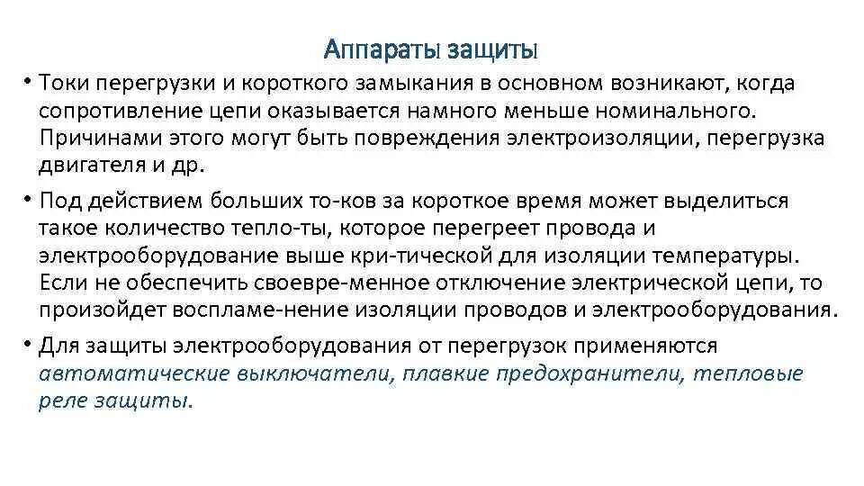 Защита от токов короткого замыкания и токовых перегрузок. Защитная аппаратура от токов короткого замыкания. Защита от токов перегрузки и короткого замыкания. Защита цепей от токов короткого замыкания.