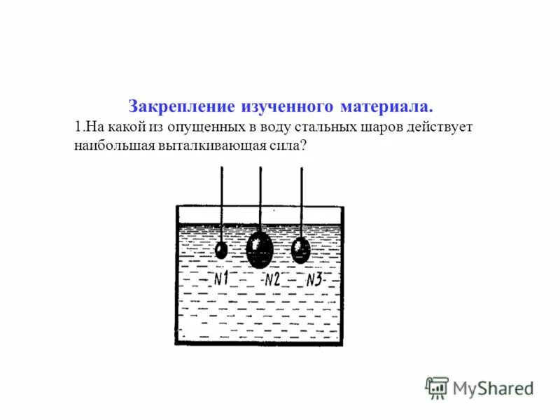 в какой воде действует большая выталкивающая сила