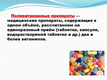 Какие витаминные препараты вы знаете