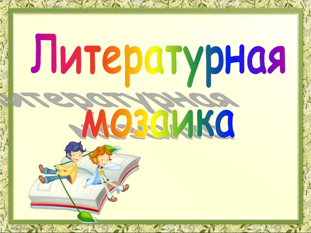 Литературная игра 6. Литературная мозаика. Игра Литературная мозаика. Стихи на литературную мозаику. Название литературной игры.