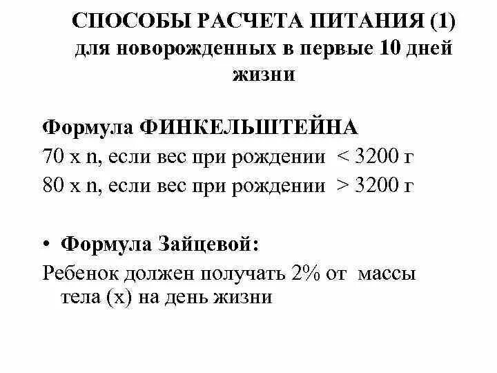 Формула расчета для новорожденного. Формула расчета питания детей. формулы расчета питания детей до года. формула расчета питания детей 1 года. формула расчета питания для новорожденных.