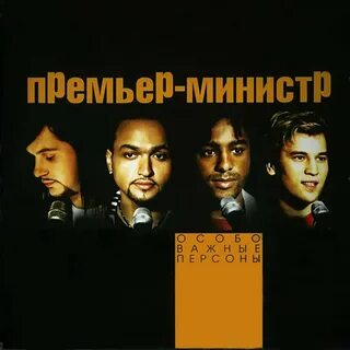 Премьер министр ну зачем текст