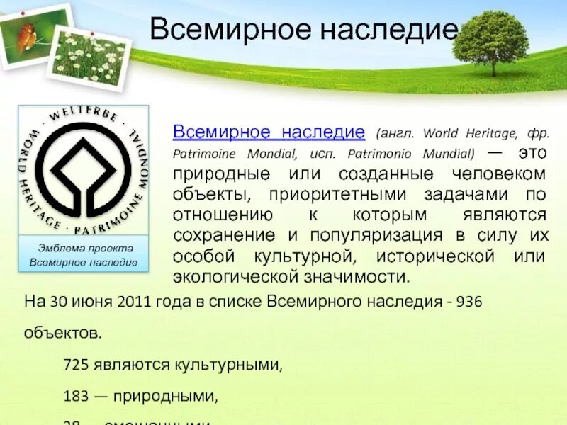 Презентация на тему всемирное наследие. Памятники всемирного природного наследия юнеско в россии. Какое всемирное наследие. Объекты всемирного наследия юнеско в россии. Что такое всемирное природное и культурное наследие.