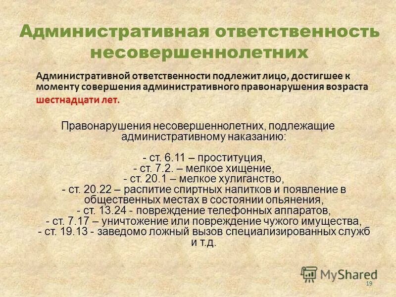 Административная ответственность примеры статьи. Административная отвественност ьнесовершеннолетних. Административная ответственность несовершеннолетних. Статьи за правонарушения. Коап рф ответственность несовершеннолетних