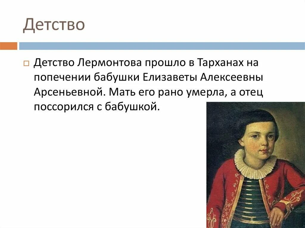 Кто воспитывал м лермонтова. М Ю Лермонтов в детстве. Лермонтов в детстве. Детство Лермонтова кратко.