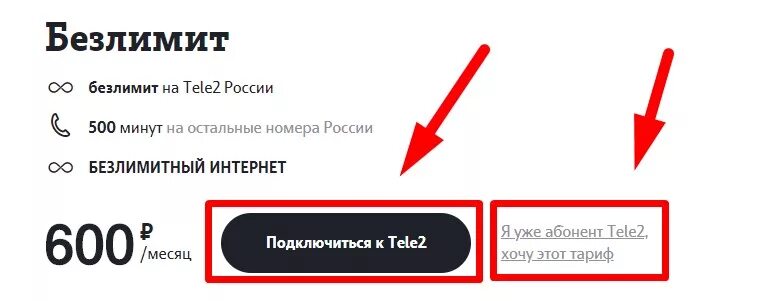 Теле2 тариф 500 рублей безлимитный интернет. Безлимитный интернет теле2 600 рублей. Тариф мой безлимит теле2. Подключить тариф безлимит на теле2. Безлимитный интернет на час теле2