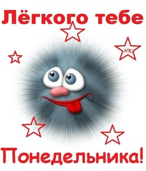 Веселого легкого утра. Открытки с понедельником прикольные. Понедельник день веселый. Веселые пожелания на понедельник. Открытки на тему понедельник.