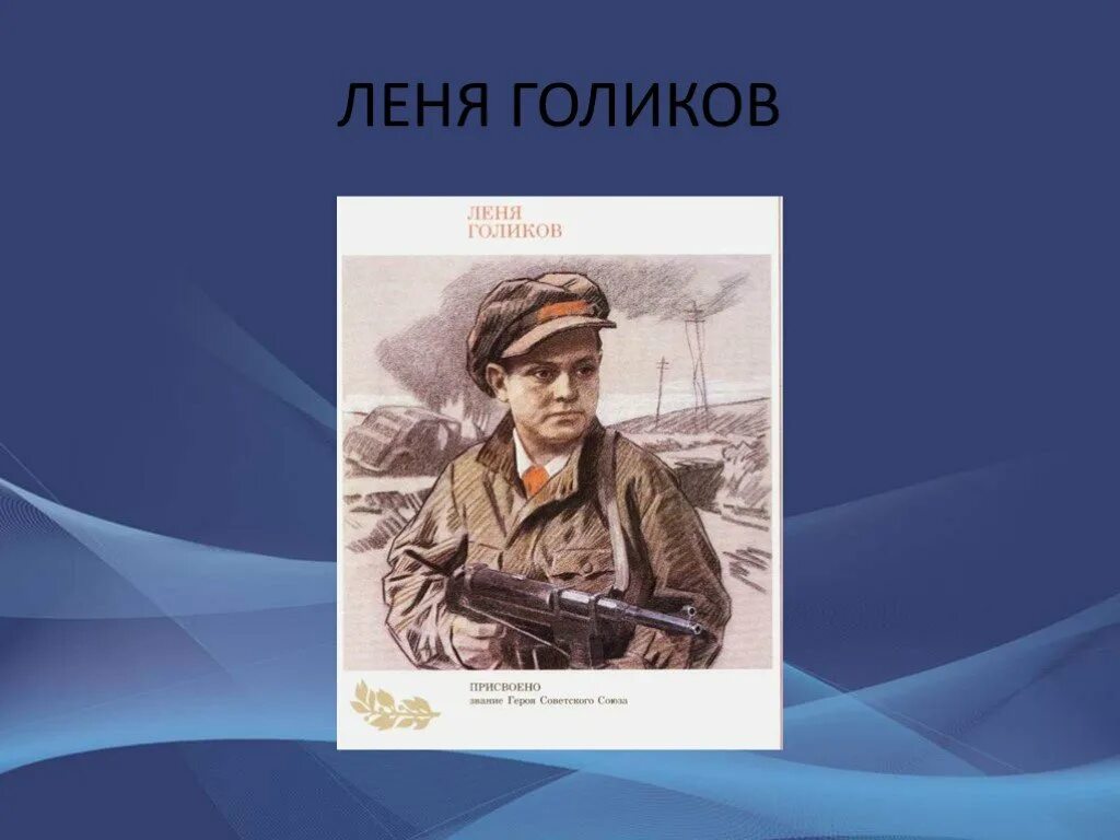 Пионер герой леня. Леня Голиков Пионер герой. Леня Голиков портрет. Портрет Алексея Леня Голиков. Леня Голиков фото.