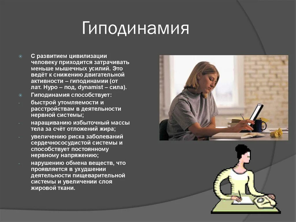 Гиподинамия. Снижение двигательной активности — это гиподинамия. Что такое гиппотиногия. Гиподинамии способствуют развитию ….