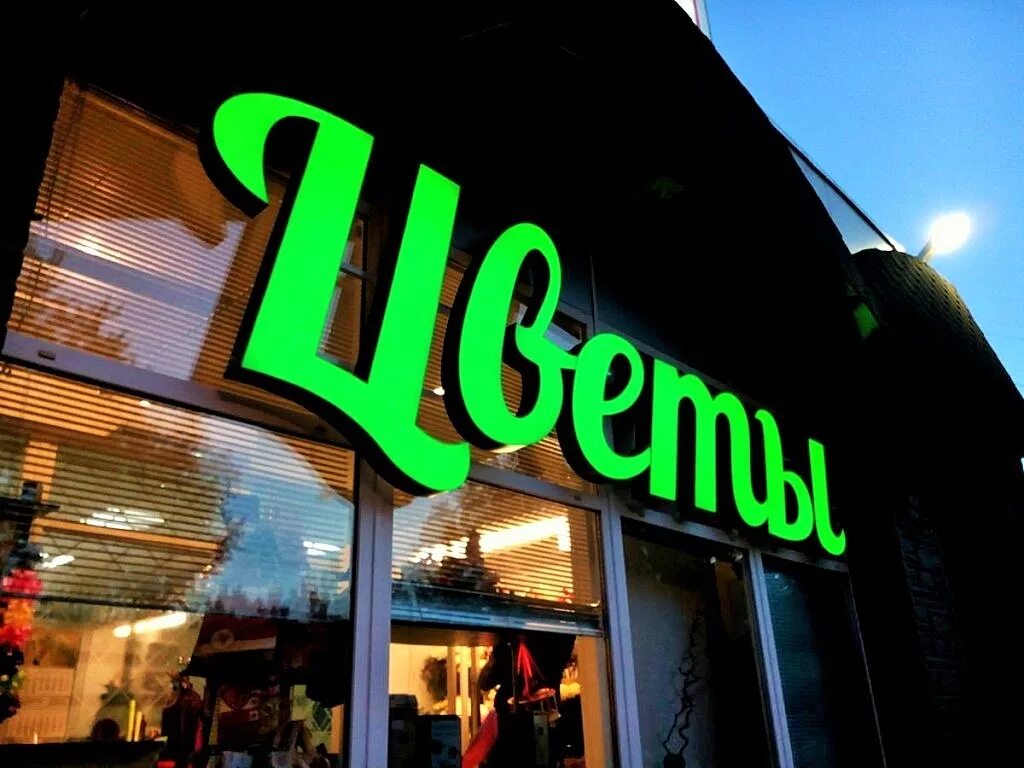 Стильная наружная вывеска. Реклама вывеска. Вывески наружная реклама. Объемные рекламные буквы. Рекламные вывески.