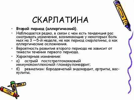 Скарлатина у детей инкубационный