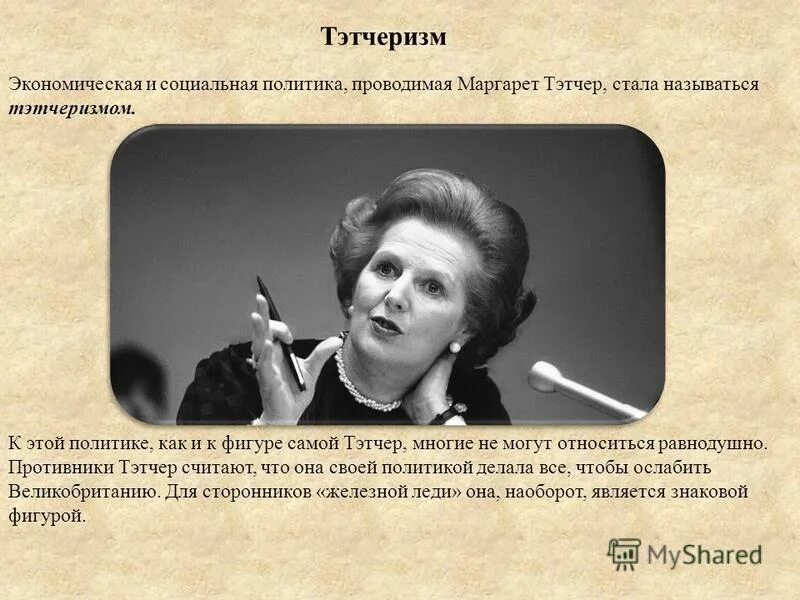 какую политику проводила тэтчер являясь главой. м тэтчер годы правления. какую политику проводила тэтчер являясь главой. какую политику проводила тэтчер являясь главой. экономическая политика тэтчер.