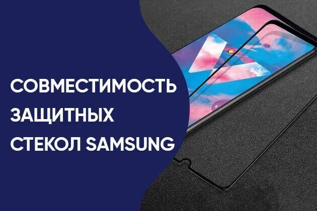 Совместимость стекол реалми. Совместимость стекло Samsung a54. Стекло Samsung a01 совместимость. Совместимость защитных стекол Samsung m31s. Совместимость стекол самсунг a02.