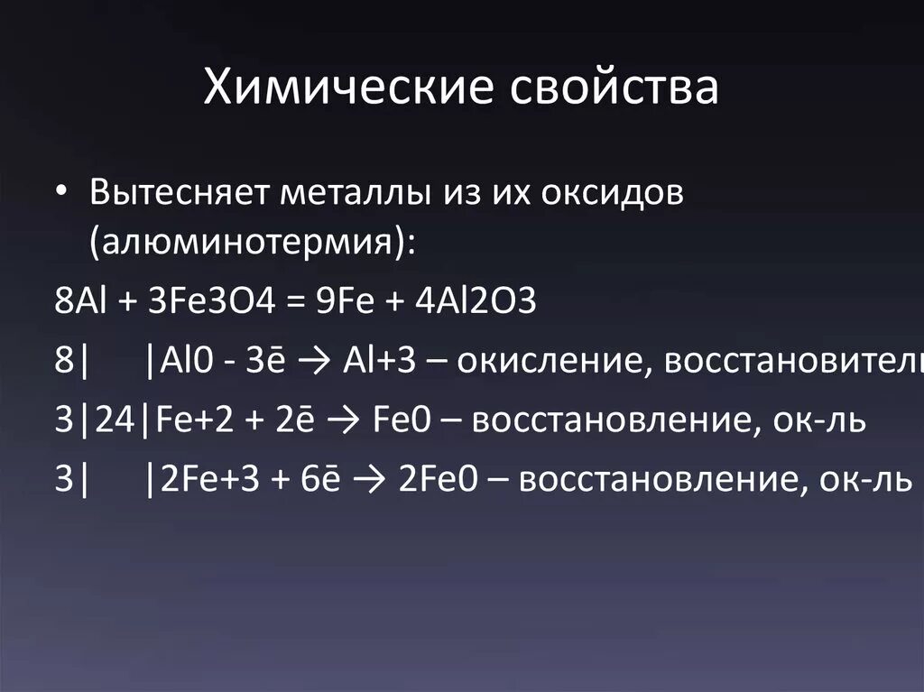 Алюмотермия железа реакции. Алюминотермическое восстановление. Алюминотермия реакция. Вытеснение металлов из оксидов. Алюминотермия уравнения реакции.