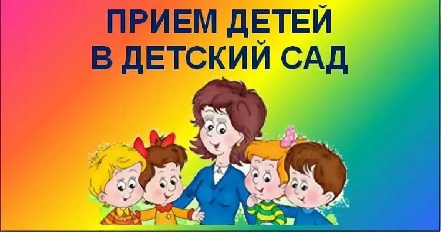 Комплектование групп доу