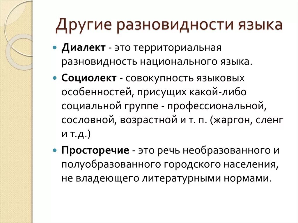 Разновидности языка. Какие есть разновидности языка. Социальные диалекты. Виды социальных диалектов.