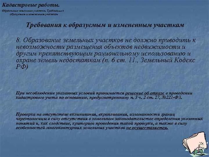 Порядок образования земельного участка. Требования к образованию земельных участков. Процедура образования земельного участка. Требования к образуемым и имзенным земельнып участкам.