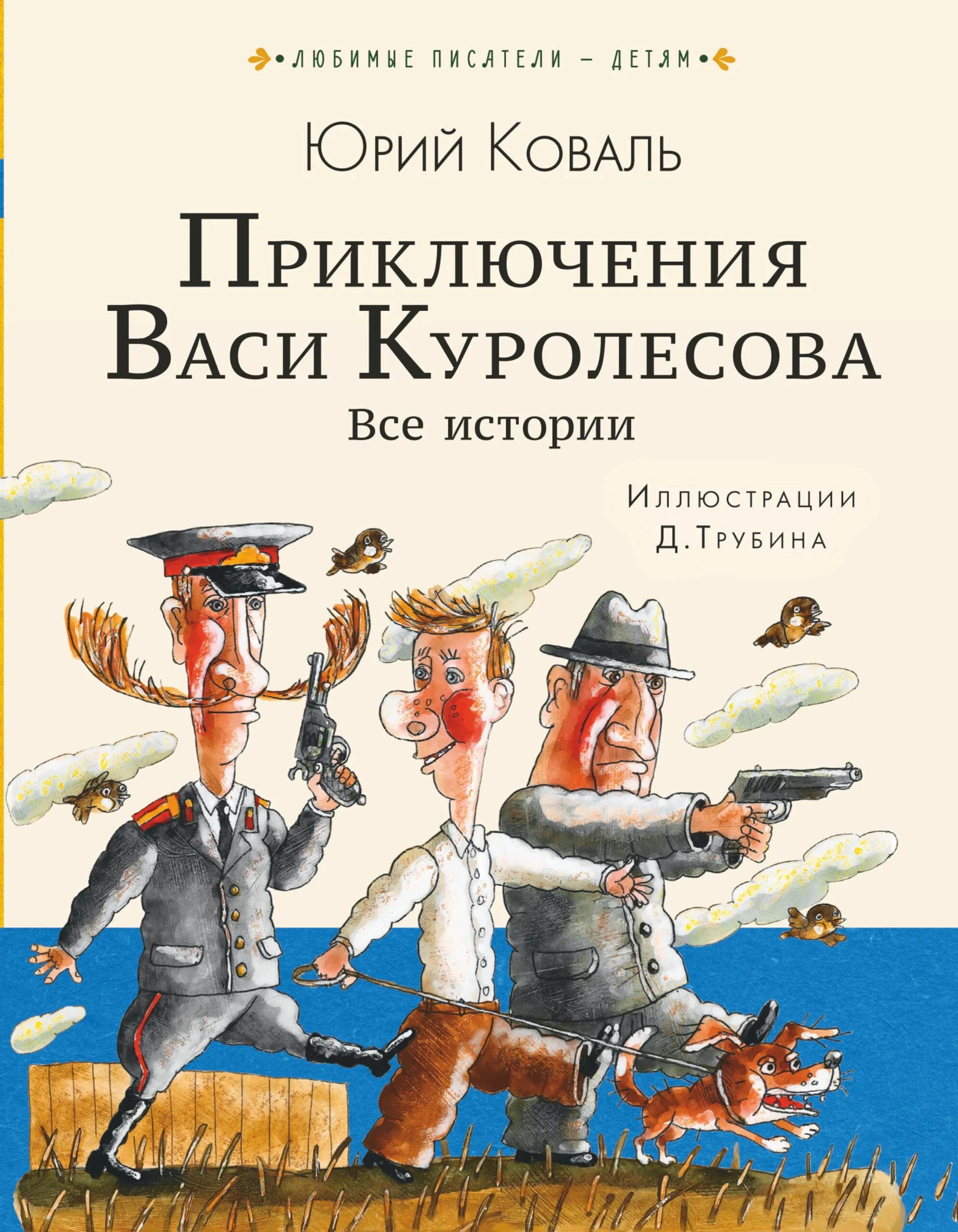 Читать книгу приключения васи. Ю коваль приключения куролесова.