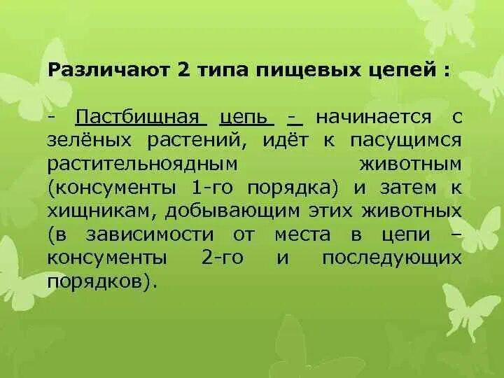 Два типа пищевых цепей. Типы пищевых цепей. Пастбищная и детритная пищевые цепи. Пастбищная пищевая цепь. Типы пищевых цепей пастбищная и детритная.