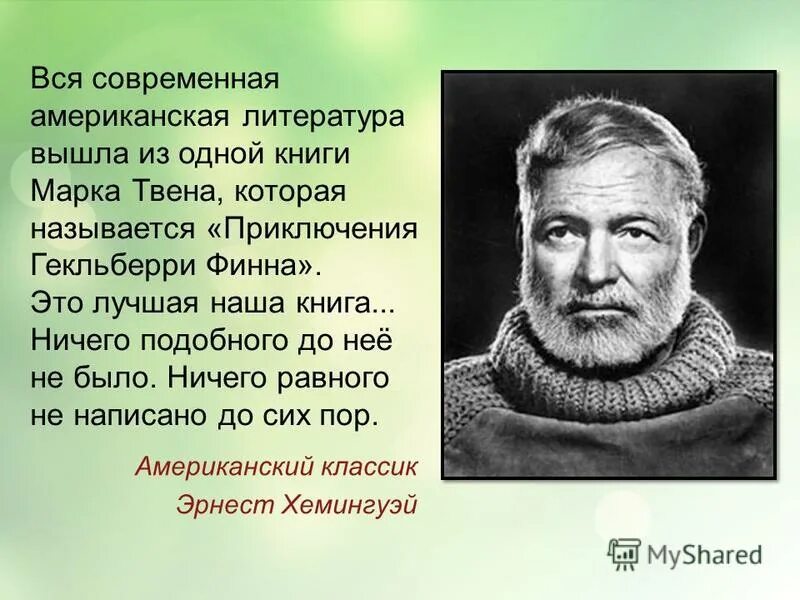 псевдоним писателя клеменса 4 буквы