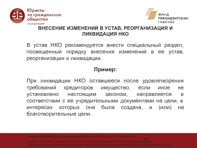 Устав НКО образец. Устав некоммерческой организации образец. Устав фонда некоммерческой организации. Внесение изменений в устав НКО. Изменения в устав нко