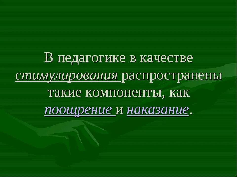сущность поощрения. методы коррекции ( поощрение и наказание). способы поощрения и наказания сотрудников. метод поощрения и наказания в педагогике. поощрение и наказание в педагогике.