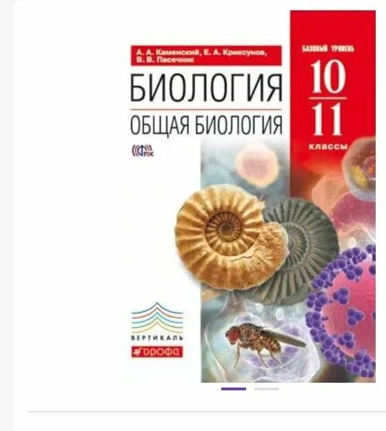 Каменский пасечник 10 11 класс. Учебник. Каменский криксунов пасечник биология 10 11 класс. Биология 10 класс учебник пасечник каменский. Биология 10 класс каменский учебник базовый уровень.
