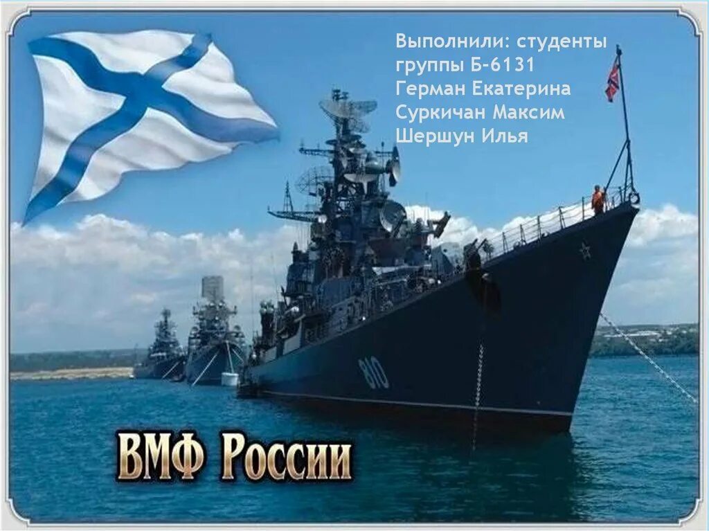 Картинки дня морского флота. Военно-морской флот. С днём военно морского флота России. С днем ВМФ России. Военный морской флот.