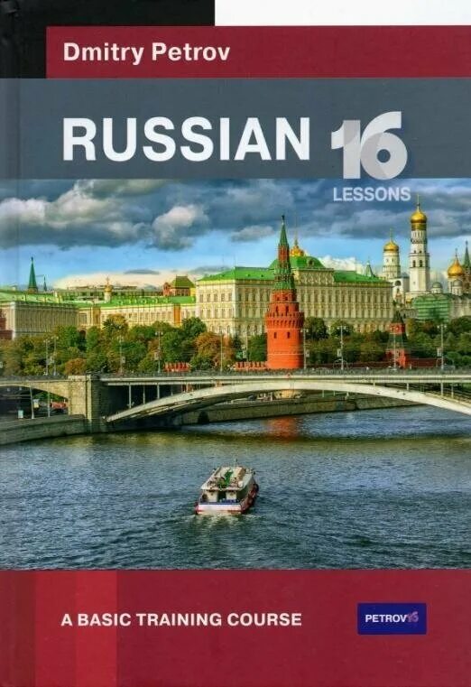 полиглот 16. дмитрий петров русский язык. Insta language irina. Russian 16 lessons. базовый тренинг.