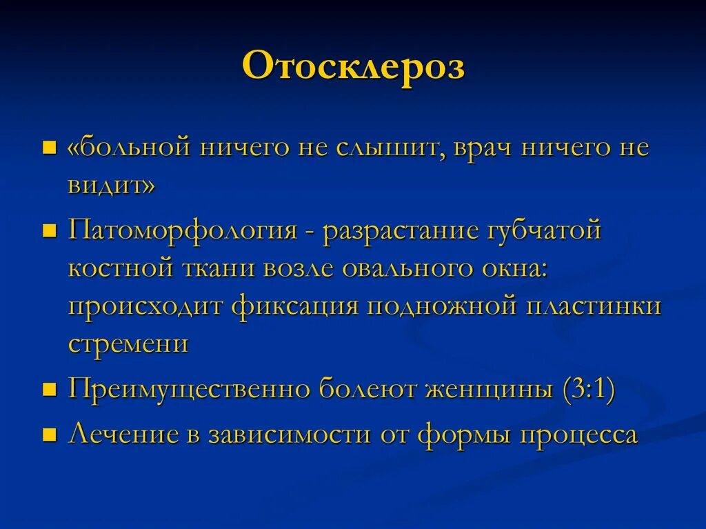 Отосклероз симптомы. Клинические формы отосклероза. Отосклероз уха операция